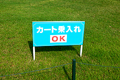 カート乗入れOK