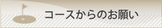 コースからのお願い