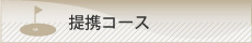 関連コースへのリンク準備中