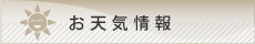 コースのお天気情報