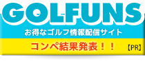 ゴルファンズ