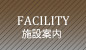 施設案内