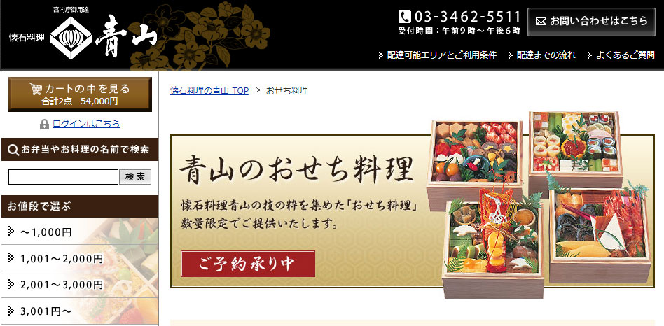 懐石青山おせち特別割引のご案内