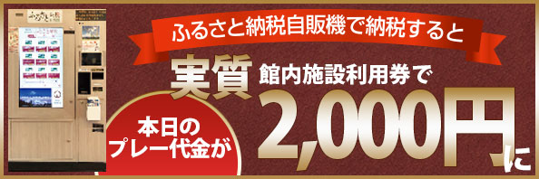 ふるさと納税自販機