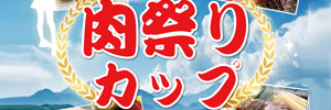 ゴールデンカップ_肉祭り
