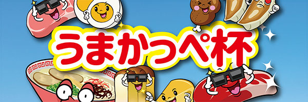 うまかっぺ杯
