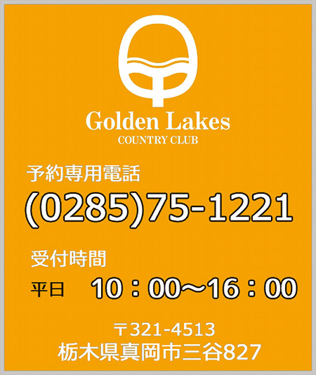 栃木県のゴルフ場・ゴールデンレイクスカントリークラブの電話