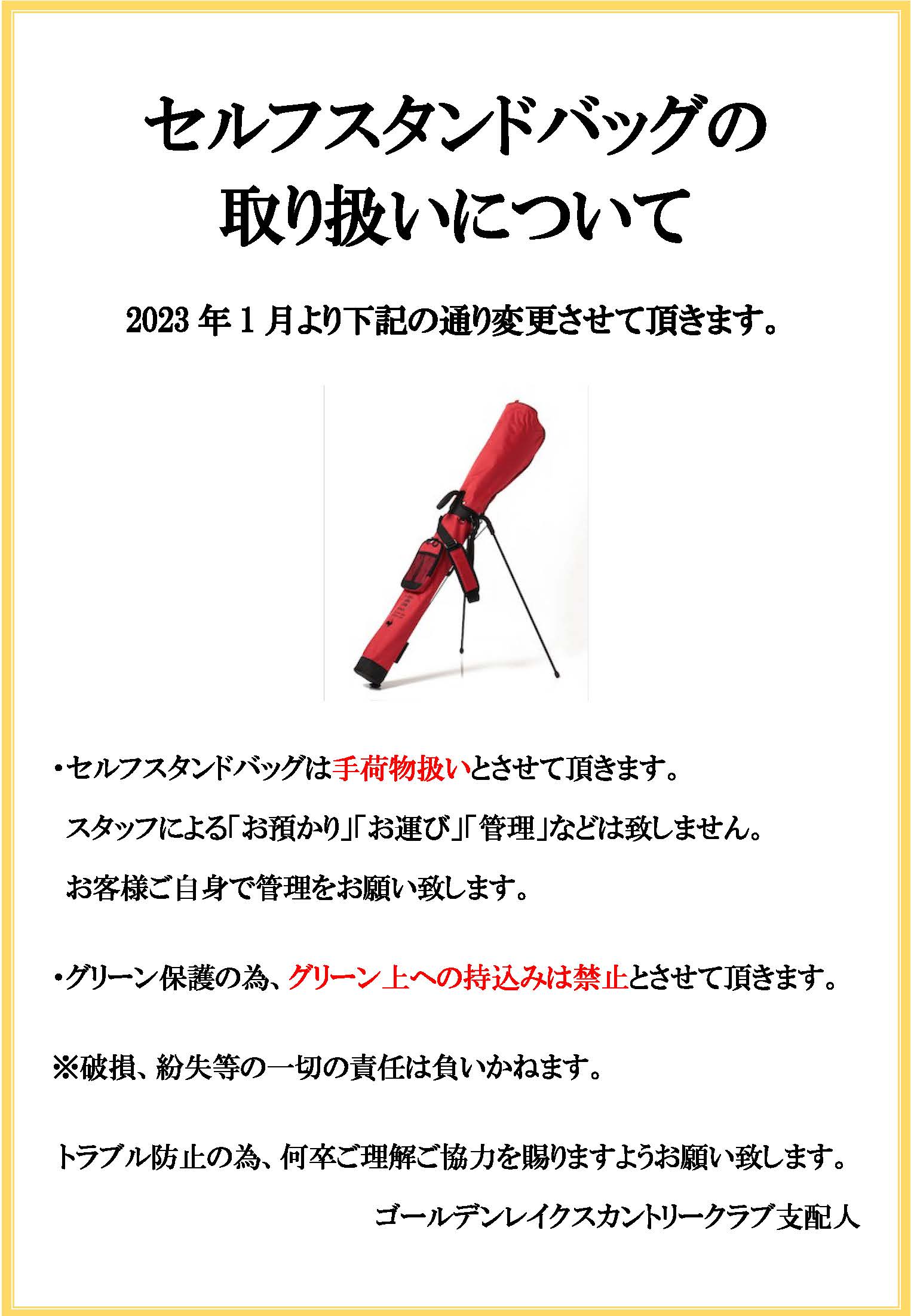 セルフスタンドバックの取り扱い