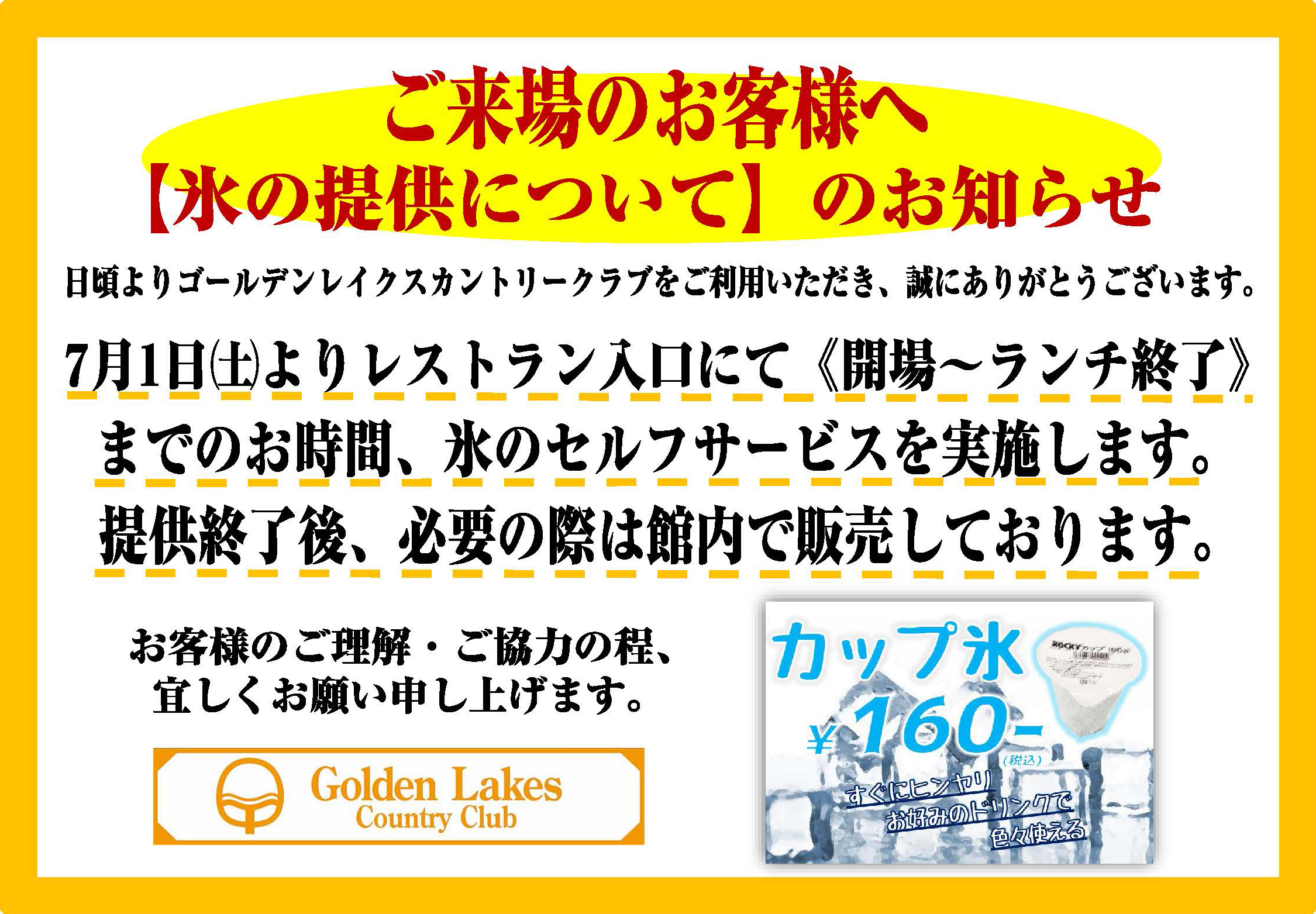 氷の提供について