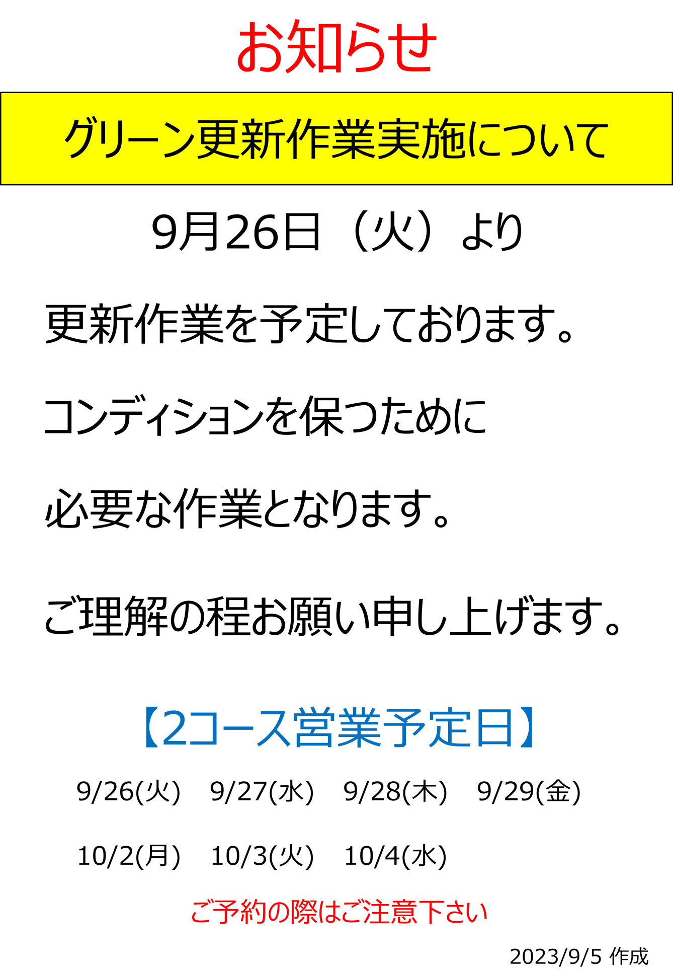 グリーンの更新作業