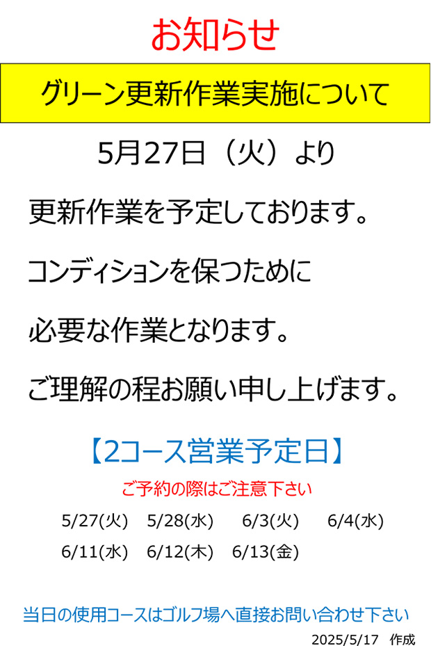 グリーン更新作業について