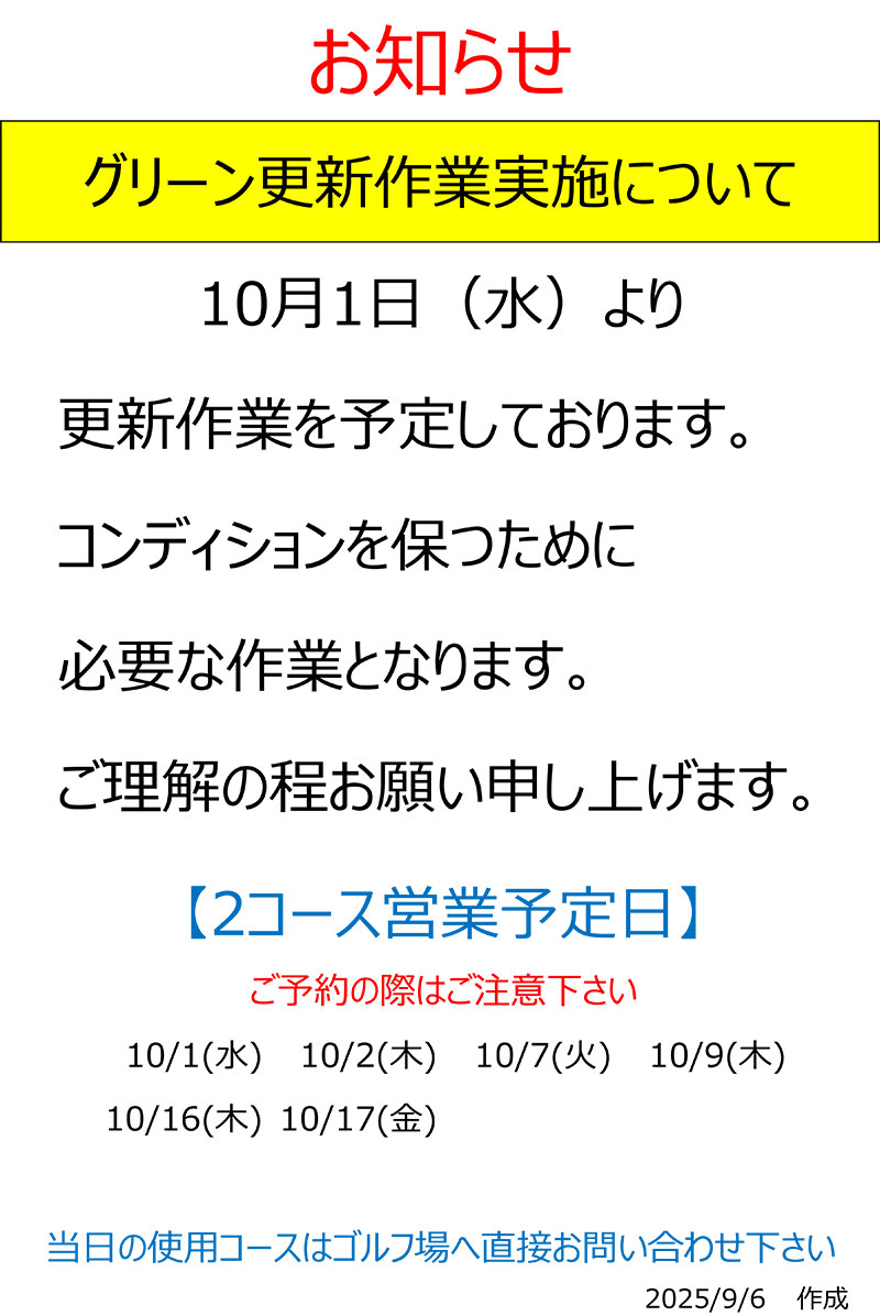 グリーン更新作業について