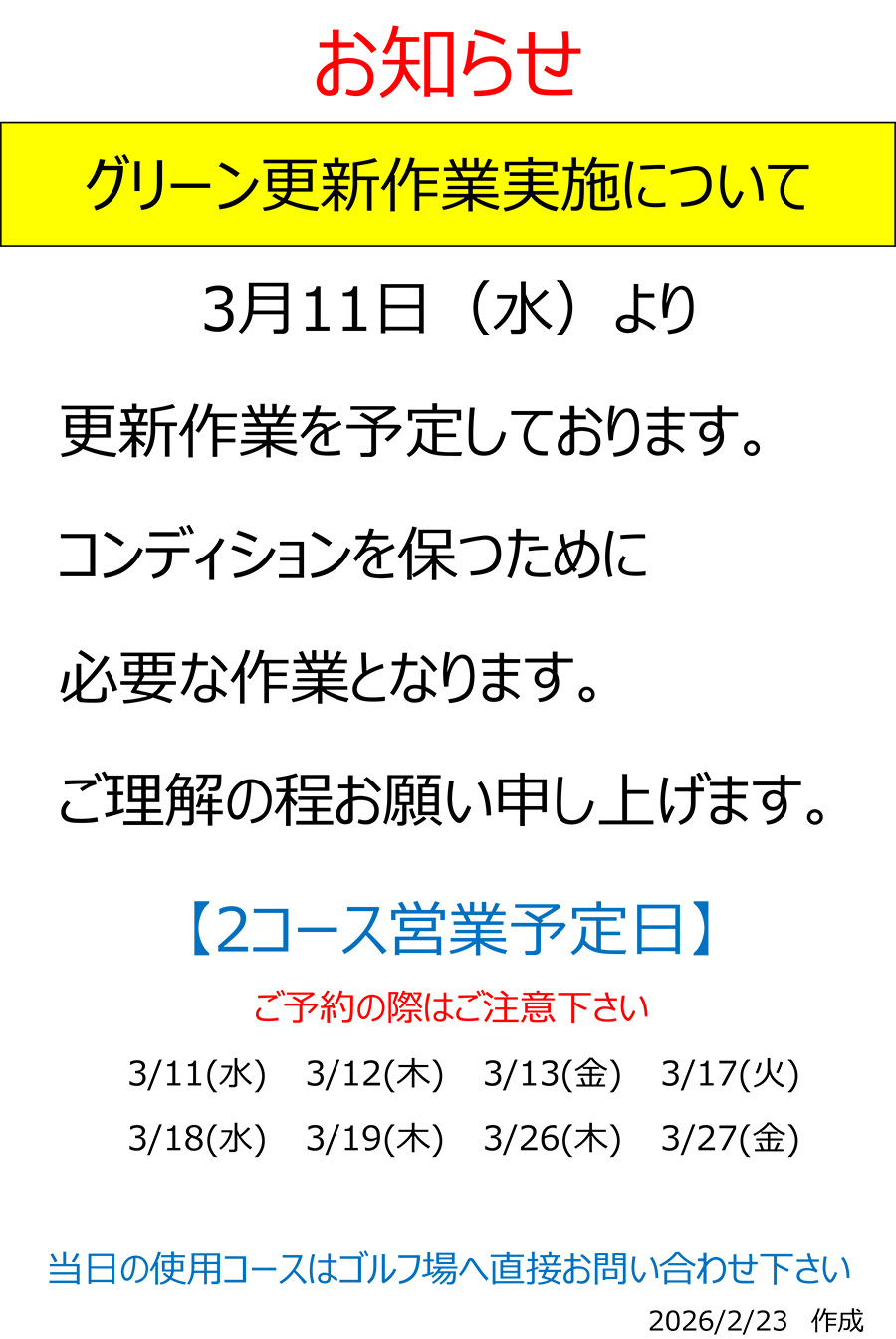 グリーン更新作業について