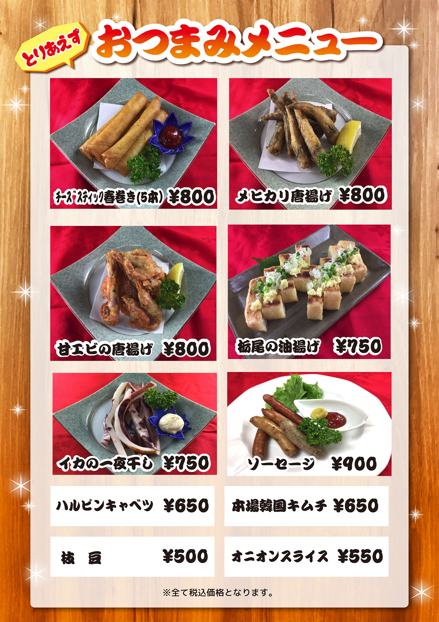おつまみメニュー