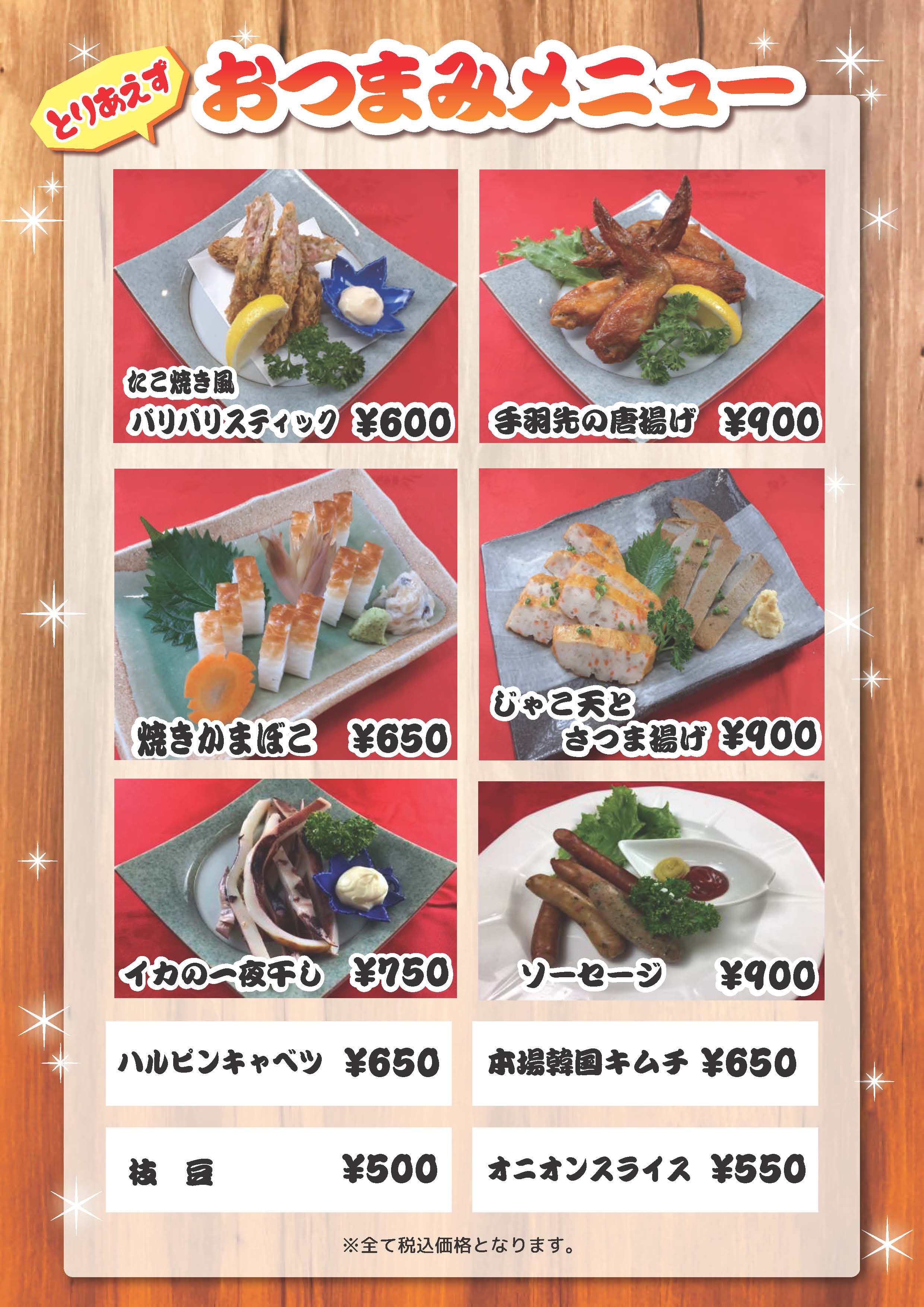 おつまみメニュー