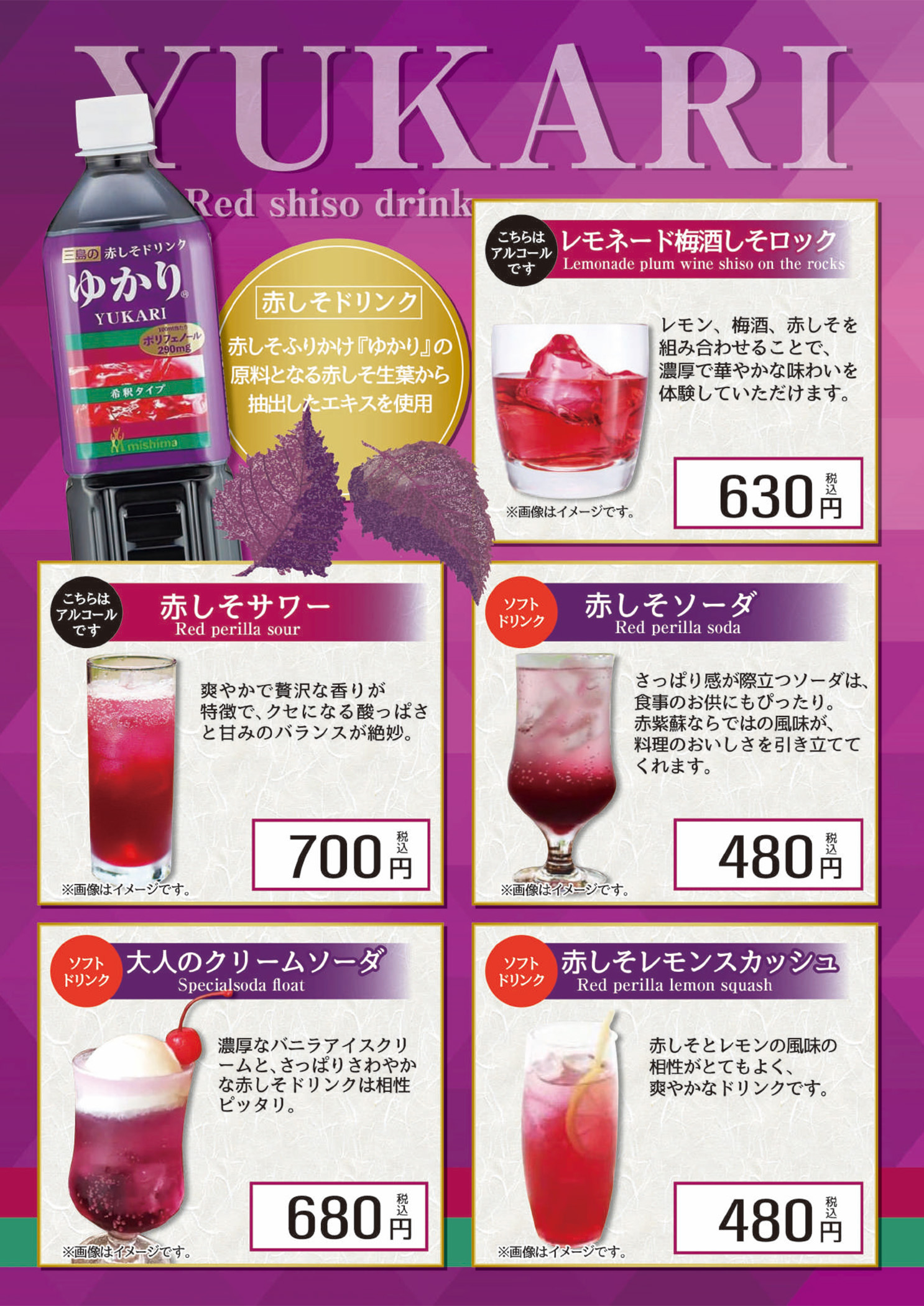 赤しそドリンクメニュー