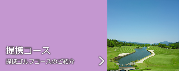 栃木県のゴルフ場・ゴールデンレイクスカントリークラブの提携コース