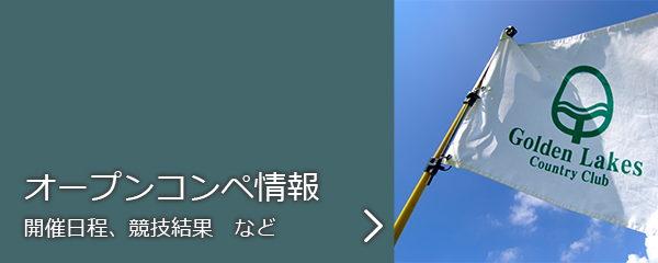栃木県のゴルフ場・ゴールデンレイクスカントリークラブのオープンコンペ情報