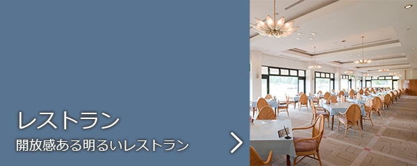 栃木県のゴルフ場・ゴールデンレイクスカントリークラブのレストラン